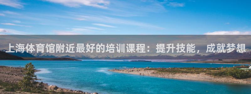 耀世登场下一句：上海体育馆附近最好的培训课程：提升技