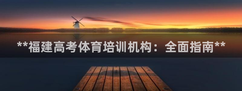 耀世平台非 41IO31 耀世：**福建高考体育培训