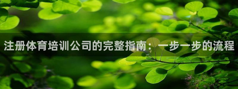 耀世娱乐提现失败怎么回事：注册体育培训公司的完整指南