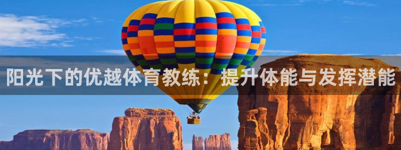 耀世盛典官网：阳光下的优越体育教练：提升体能与发挥潜