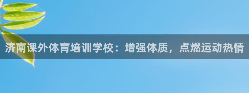 耀世平台注册最新地址：济南课外体育培训学校：增强体质