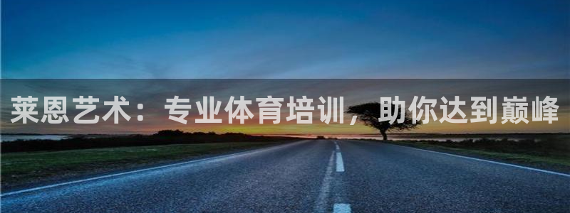 耀世平台产7O777：莱恩艺术：专业体育培训，助你达