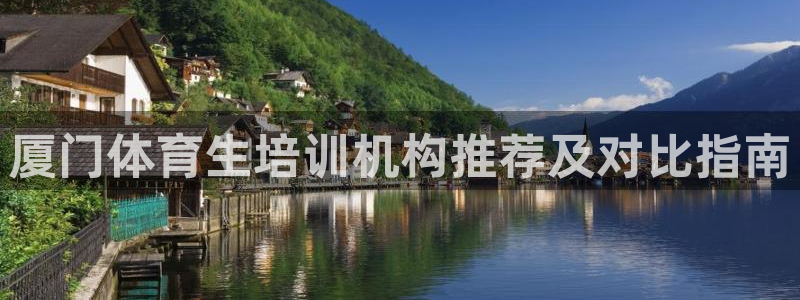 耀世娱乐六7O777：厦门体育生培训机构推荐及对比指