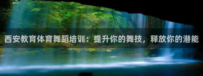 耀世国际集团是国企吗：西安教育体育舞蹈培训：提升你的