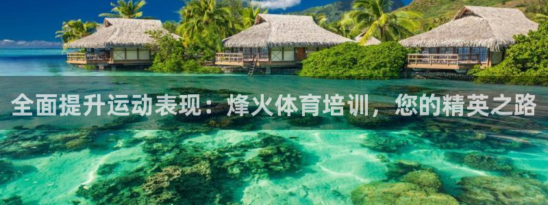 耀世集团做什么的：全面提升运动表现：烽火体育培训，您