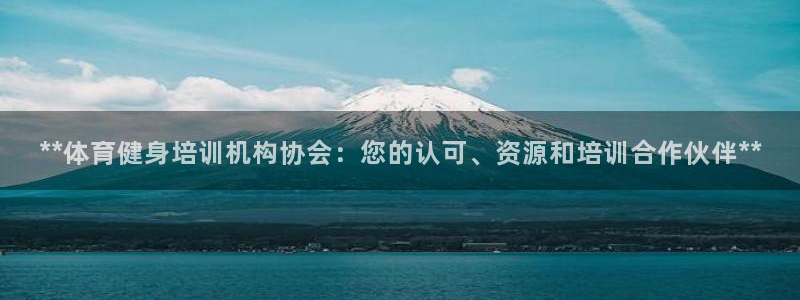 耀世而出：**体育健身培训机构协会：您的认可、资源和