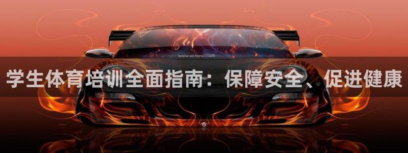 耀世平台客服24小时在线咨询热线：学生体育培训全面指
