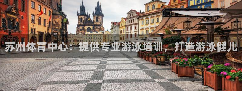 耀世挑战第二关怎么过：苏州体育中心：提供专业游泳培训