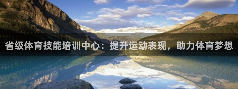 耀世平台注册网址是多少啊：省级体育技能培训中心：提升