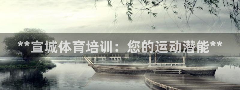 耀世娱乐客服电话号码：**宣城体育培训：您的运动潜能