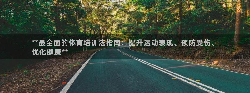 耀世意思：**最全面的体育培训法指南：提升运动表现、