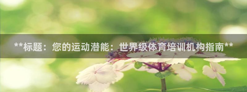 耀世令是什么：**标题：您的运动潜能：世界级体育培训