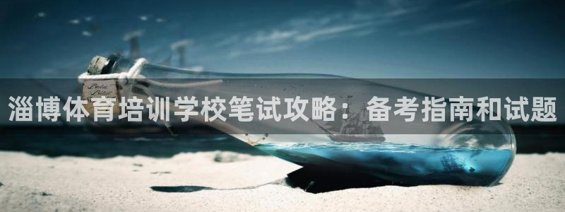 耀世平台有很多登录地址怎么回事：淄博体育培训学校笔试