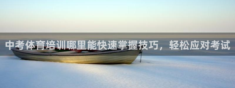 耀世登场一样的词：中考体育培训哪里能快速掌握技巧，轻