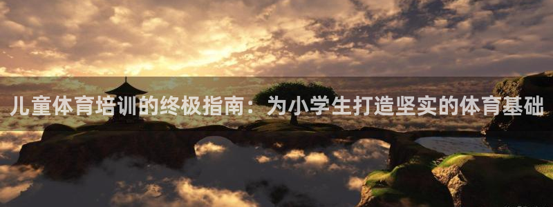耀世意思是什么：儿童体育培训的终极指南：为小学生打造