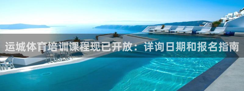 耀世娱乐赢咖APP：运城体育培训课程现已开放：详询日