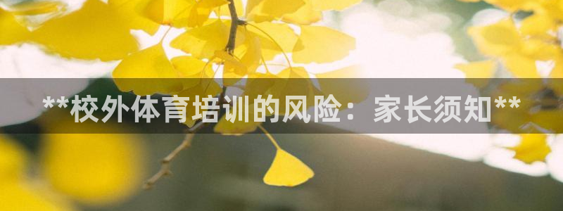 耀世集团视频介绍下载：**校外体育培训的风险：家长须