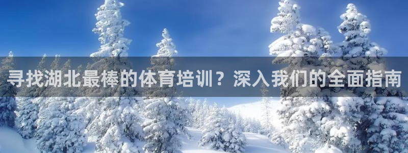 耀世娱乐招商注册 知乎：寻找湖北最棒的体育培训？深入