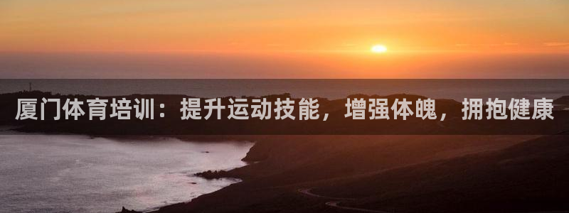 耀世团长：厦门体育培训：提升运动技能，增强体魄，拥抱