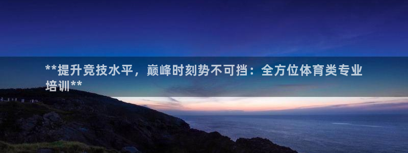 耀世平台信 585341 平台：**提升竞技水平，巅