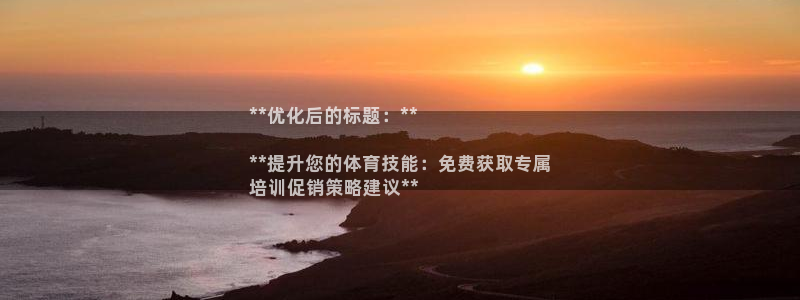 耀世娱乐脚本下载官网：**优化后的标题：**

**