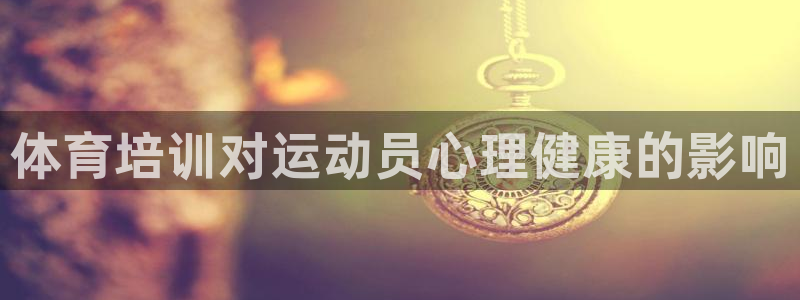 耀世天下的图片：体育培训对运动员心理健康的影响