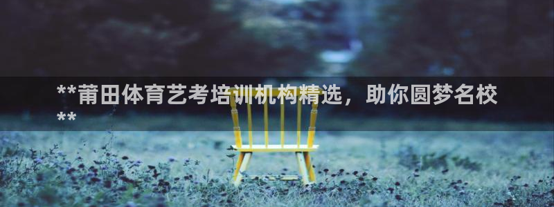 耀世集团耀哥：**莆田体育艺考培训机构精选，助你圆梦