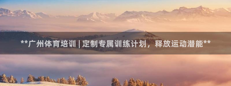耀世娱乐app下载安装手机版：**广州体育培训 | 