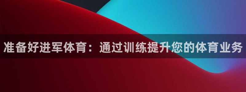 耀世娱乐脚本下载：准备好进军体育：通过训练提升您的体