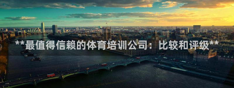 耀世集团视频介绍：**最值得信赖的体育培训公司：比较