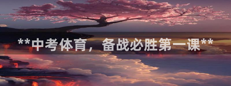 耀世娱乐提现失败怎么办：**中考体育，备战必胜第一课