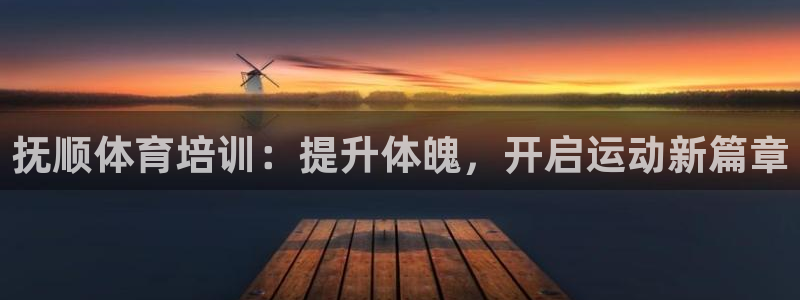 耀世国际平台正规吗可靠吗可信吗：抚顺体育培训：提升体