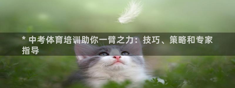 耀世娱乐下载最新版本安装：* 中考体育培训助你一臂之