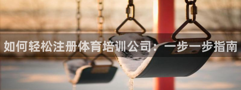 耀世娱乐平台官网登录不了怎么办：如何轻松注册体育培训