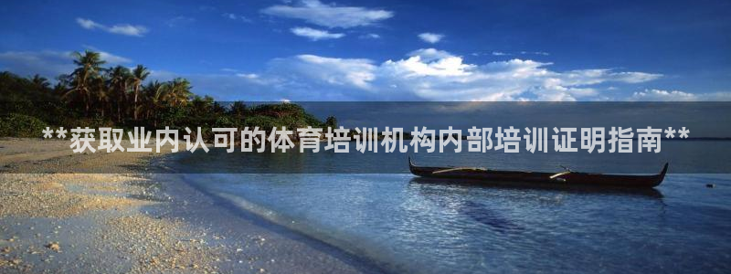 耀世平台开户流程：**获取业内认可的体育培训机构内部