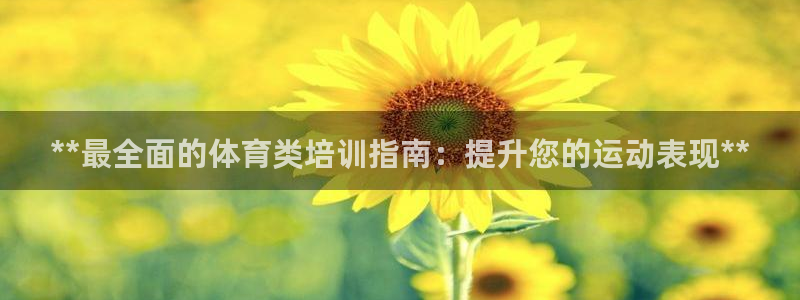 耀世平台是黑台子吗知乎：**最全面的体育类培训指南：