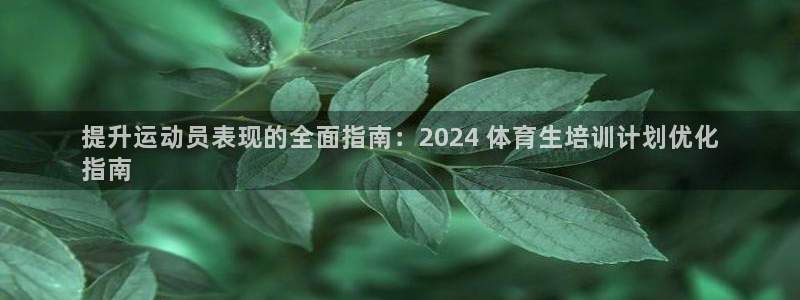耀世传媒好吗：提升运动员表现的全面指南：2024 体