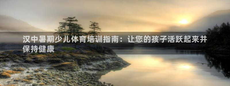 耀世娱乐登陆官网入口：汉中暑期少儿体育培训指南：让您