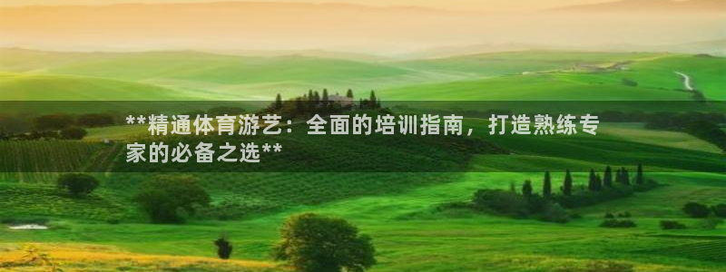 耀世平台注册开户流程：**精通体育游艺：全面的培训指