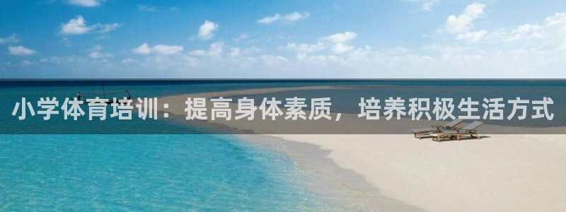 耀世娱乐平台官网：小学体育培训：提高身体素质，培养积