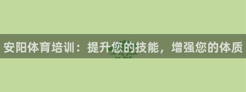 耀世娱乐中国总部地址：安阳体育培训：提升您的技能，增