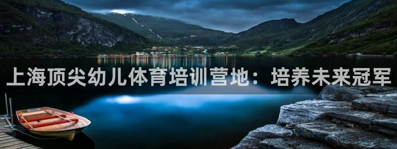耀世平台代理：上海顶尖幼儿体育培训营地：培养未来冠军