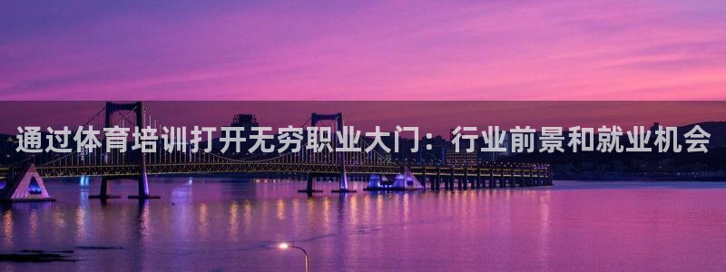 耀世平台有很多登录地址吗：通过体育培训打开无穷职业大