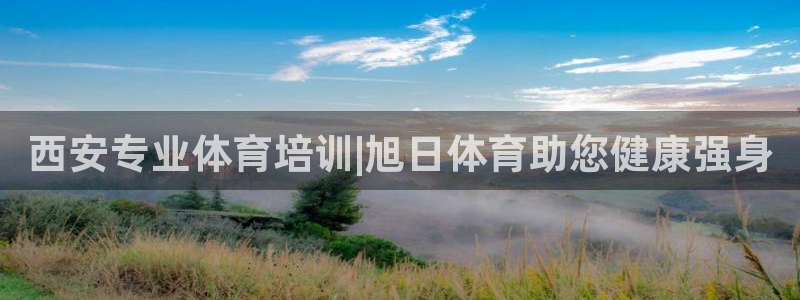 耀世娱乐是不是很黑：西安专业体育培训|旭日体育助您健