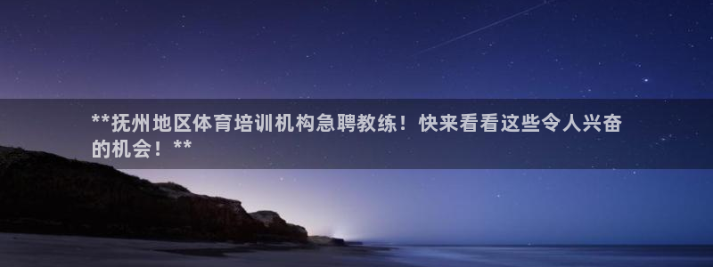 耀世娱乐登录注册不了：**抚州地区体育培训机构急聘教