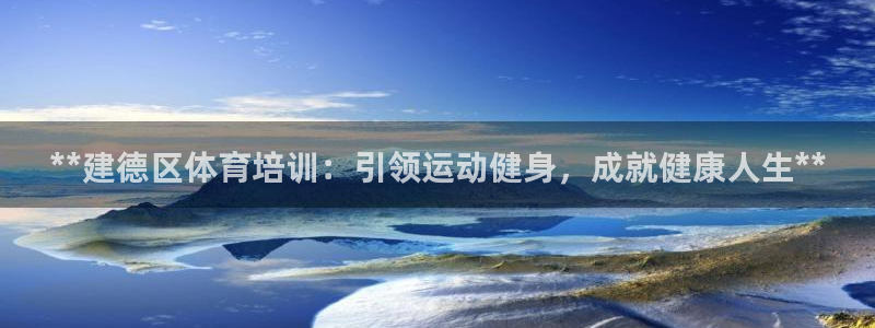 耀世平台注册流程视频：**建德区体育培训：引领运动健
