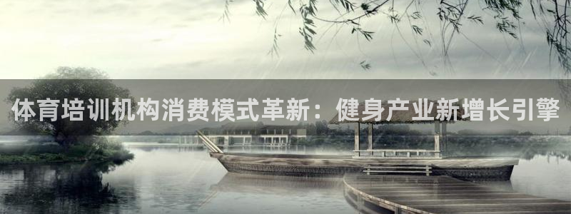 耀世娱乐违法吗：体育培训机构消费模式革新：健身产业新