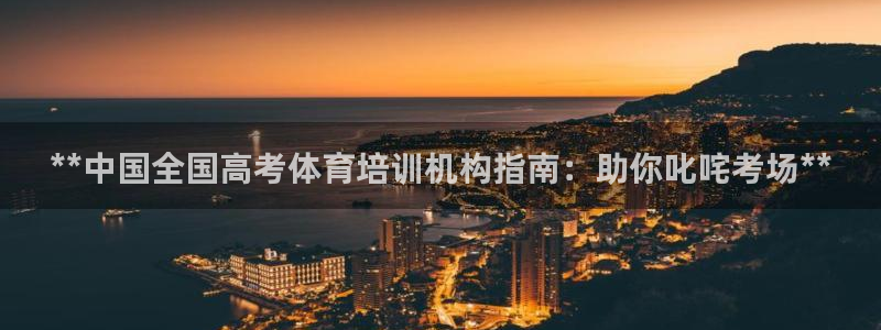 耀世娱乐提现失败原因：**中国全国高考体育培训机构指