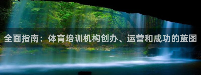 耀世集团做什么的：全面指南：体育培训机构创办、运营和