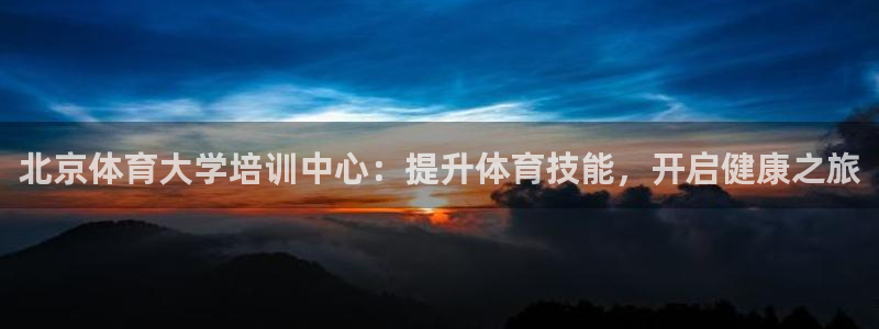 耀世集团是什么电影里的人物：北京体育大学培训中心：提